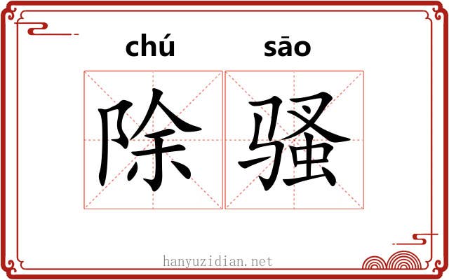 除骚 除骚