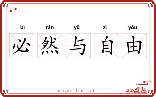 必然与自由 必然与自由