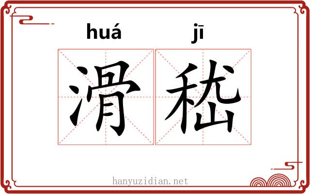 滑嵇