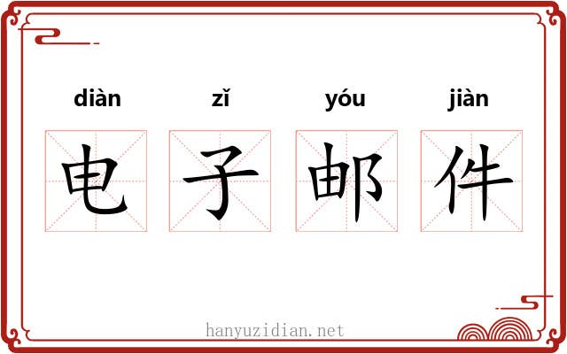 电子邮件 电子邮件