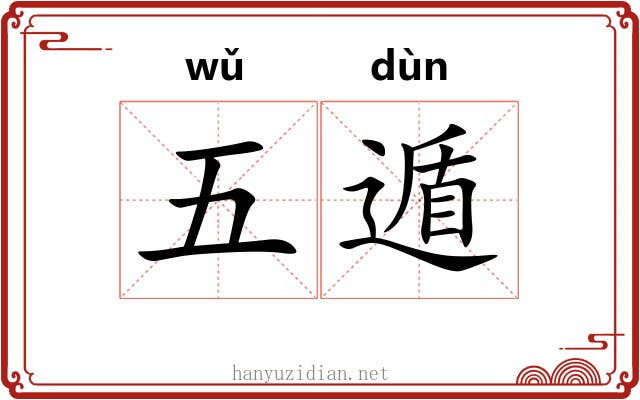 五遁 五遁