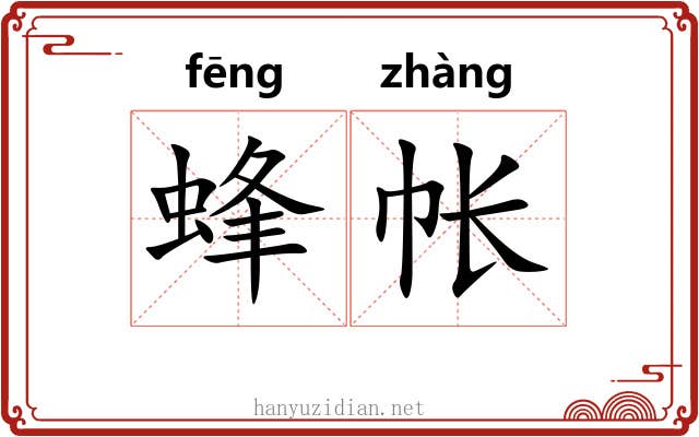 蜂帐 蜂帐