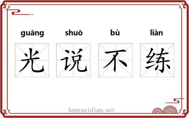 光说不练