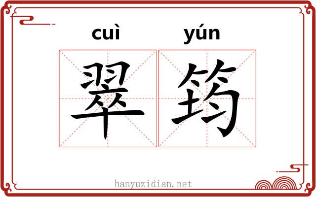 翠筠