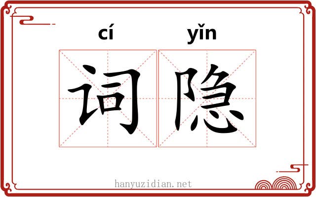 词隐