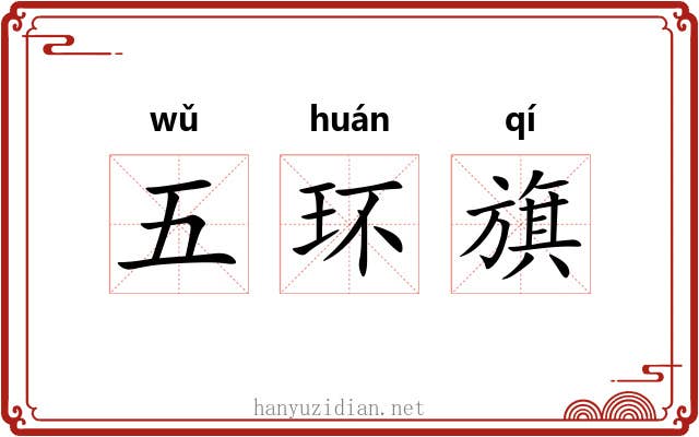 五环旗 五环旗