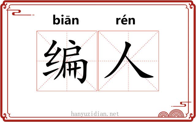 编人