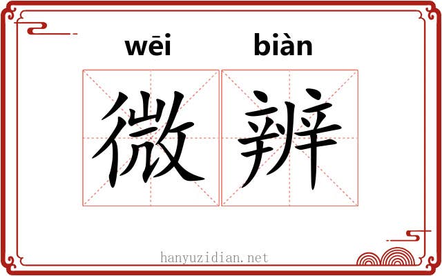 微辨 微辨
