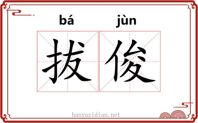 拔俊