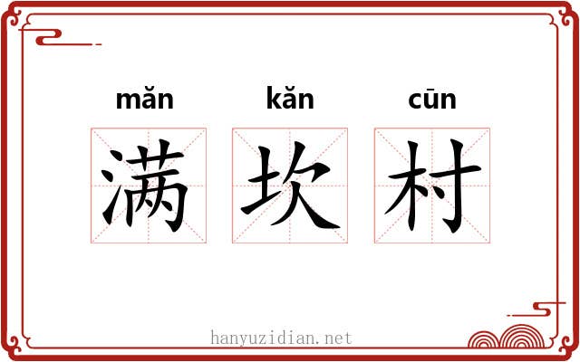 满坎村 满坎村