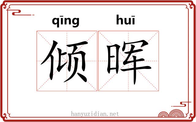 倾晖