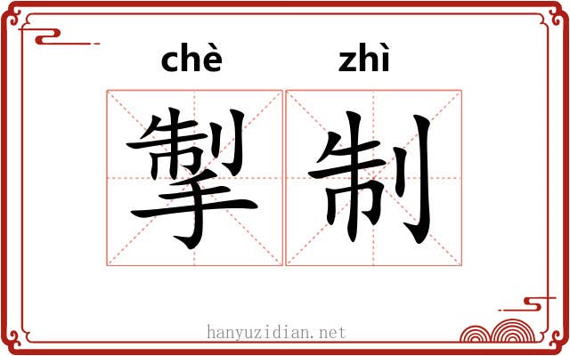 掣制
