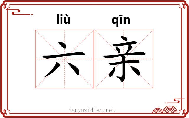 六亲 六亲