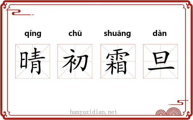 晴初霜旦 晴初霜旦
