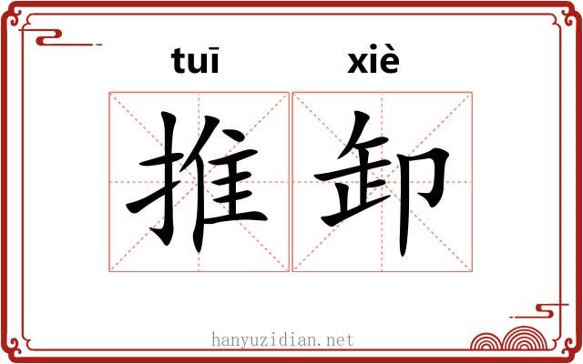 推卸 推卸