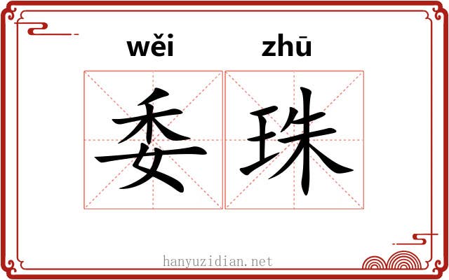 委珠 委珠