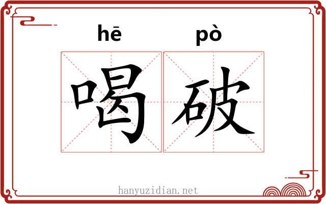 喝破
