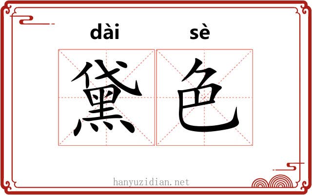 黛色