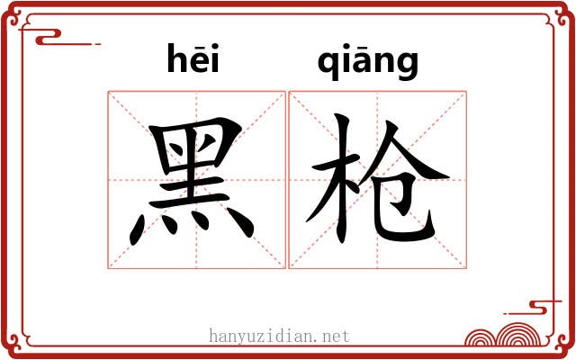 黑枪