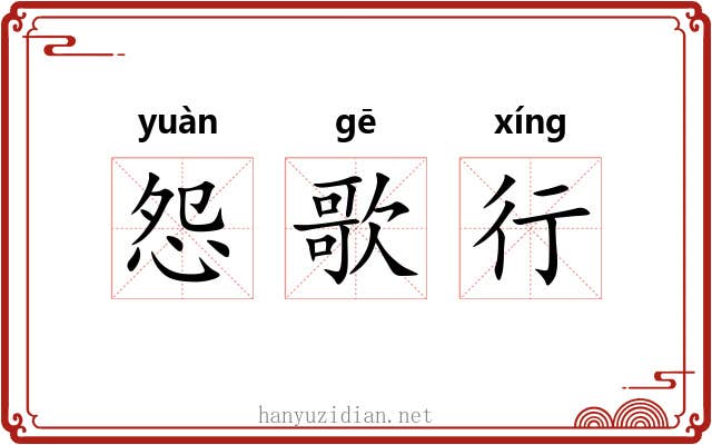 怨歌行 怨歌行