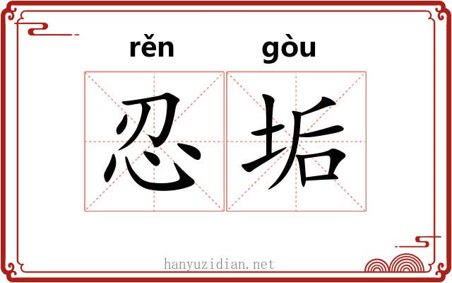 忍垢