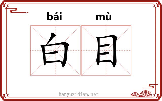 白目 白目