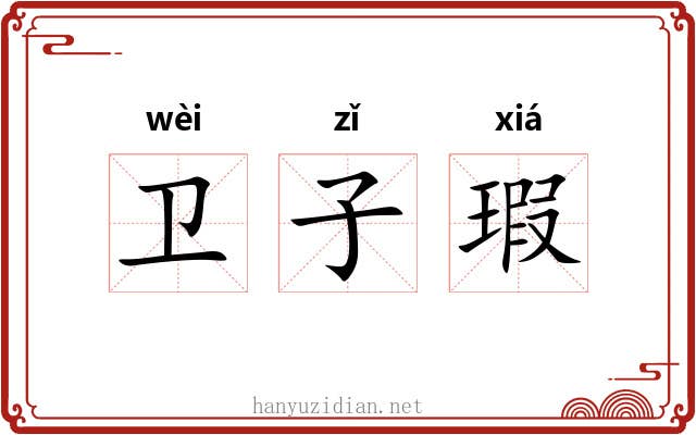 卫子瑕