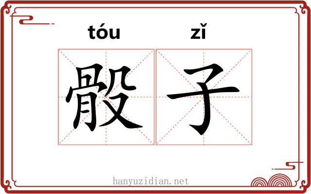 骰子 骰子