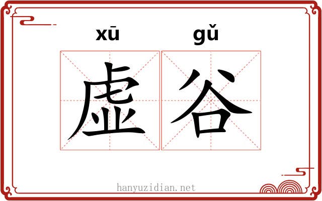 虚谷 虚谷