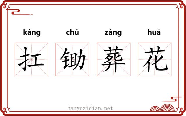 扛锄葬花 扛锄葬花