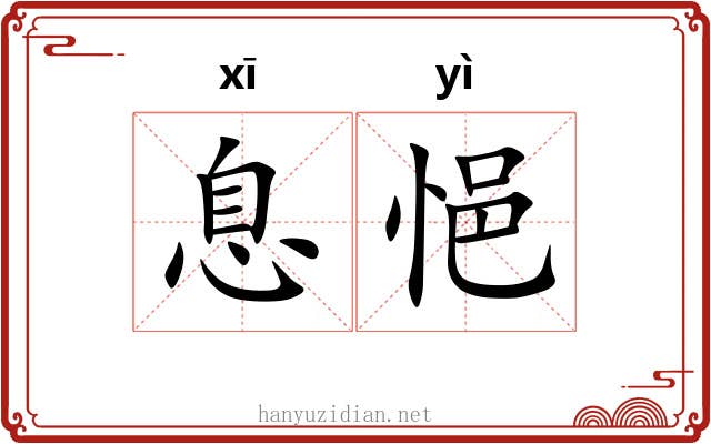 息悒