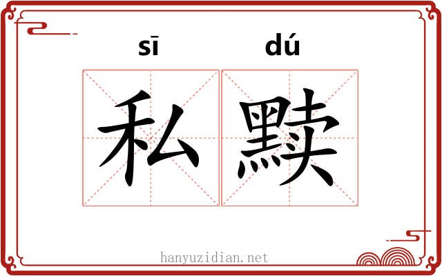 私黩