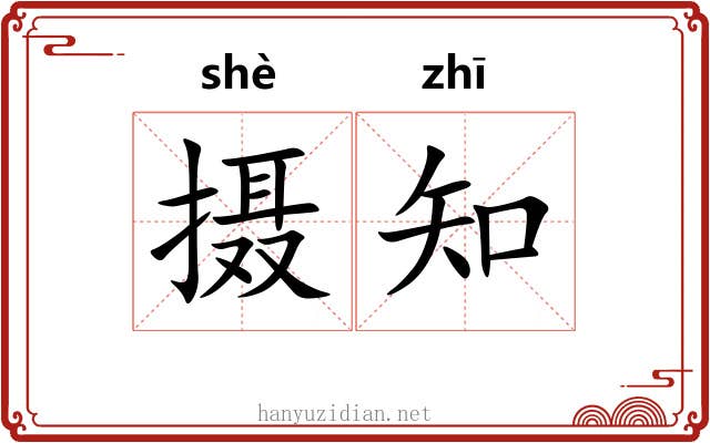 摄知 摄知