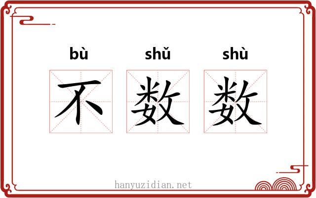 不数数 不数数