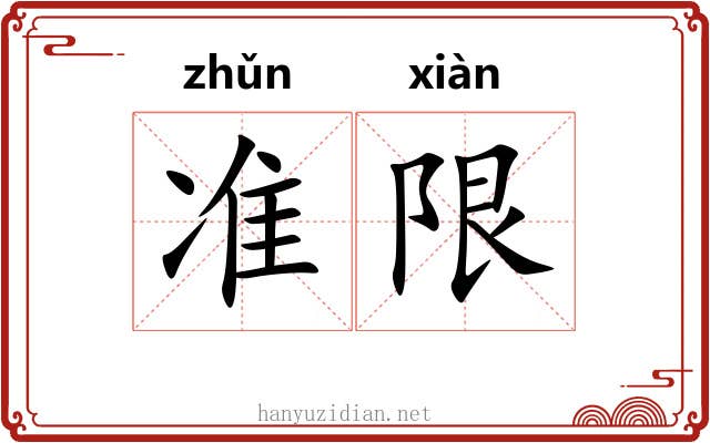 准限