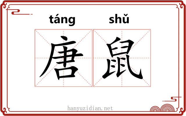 唐鼠
