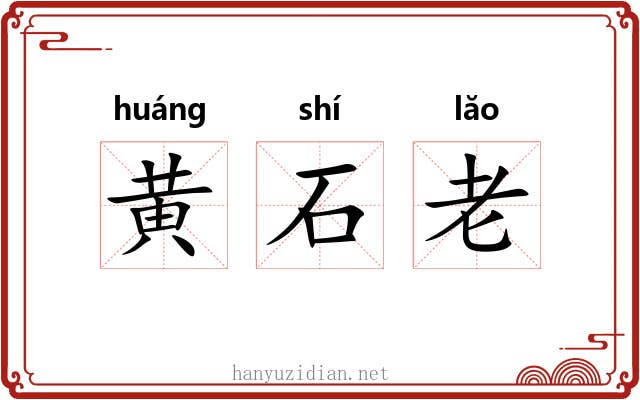 黄石老
