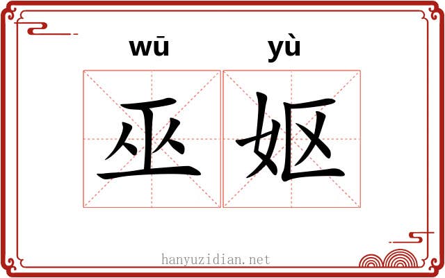 巫妪