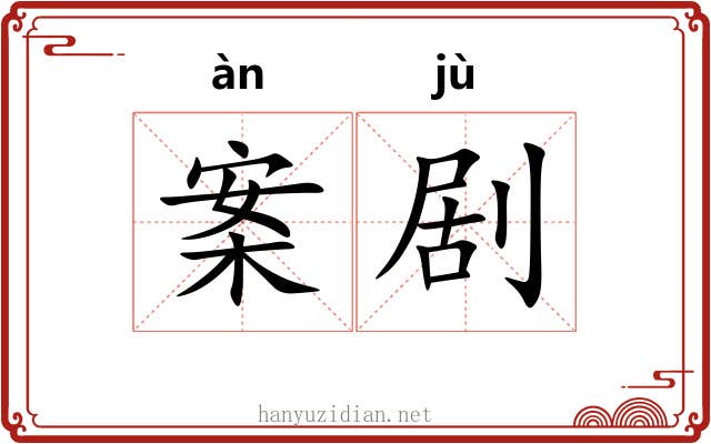 案剧