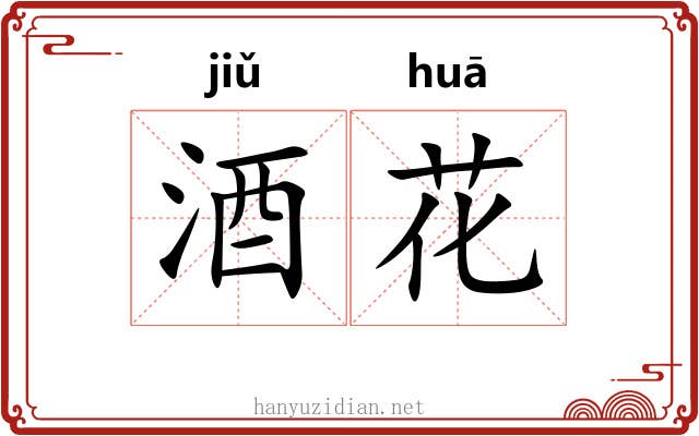 酒花