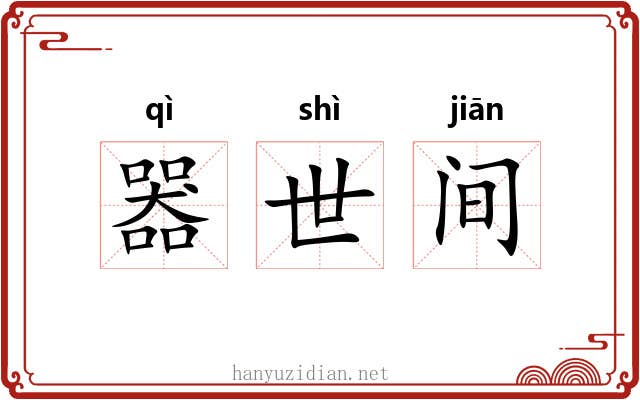 器世间