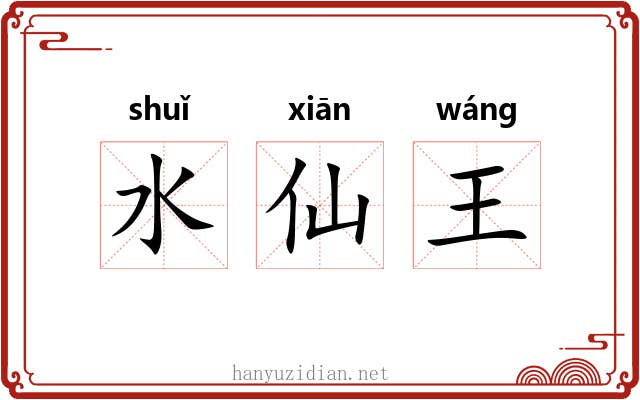 水仙王