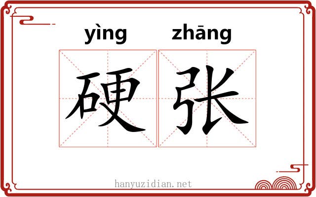 硬张 硬张