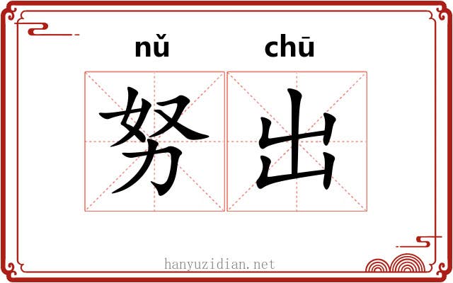 努出 努出