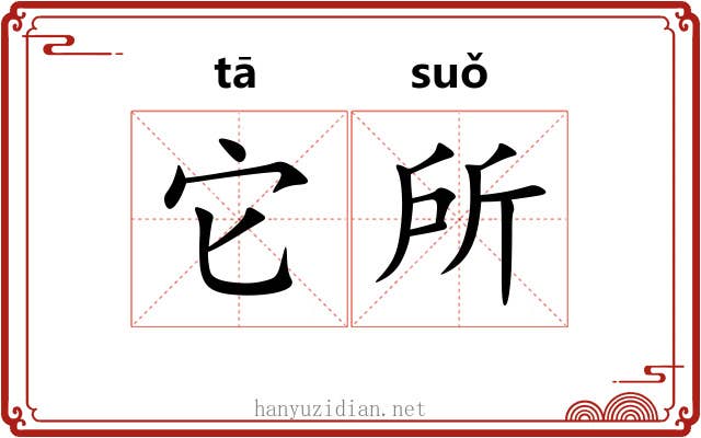 它所
