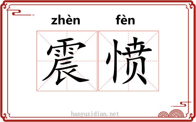 震愤