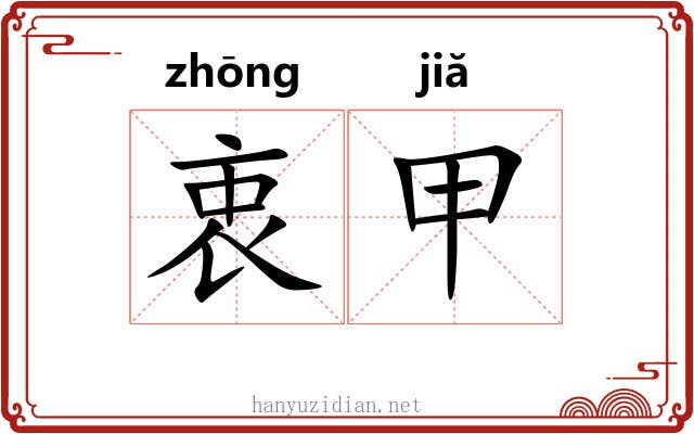 衷甲 衷甲