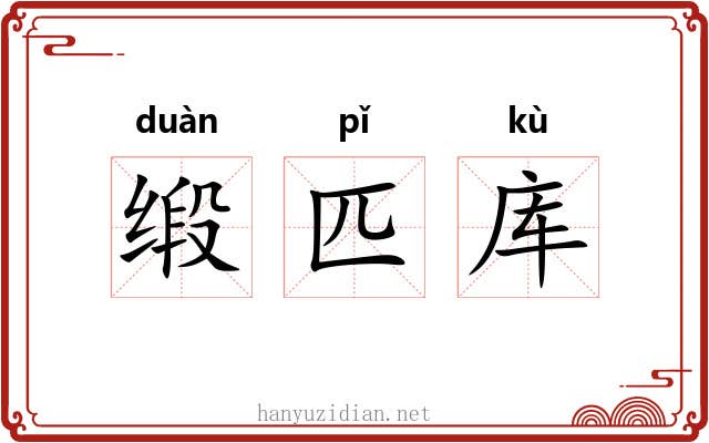 缎匹库