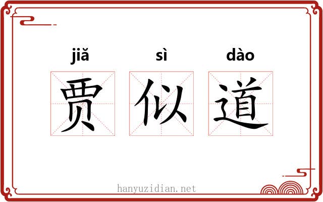 贾似道