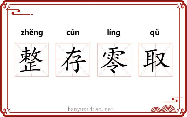 整存零取 整存零取